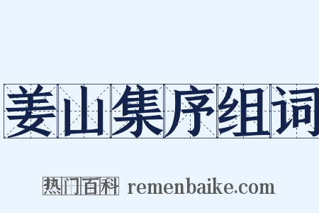 姜山集序组词是什么意思的图片